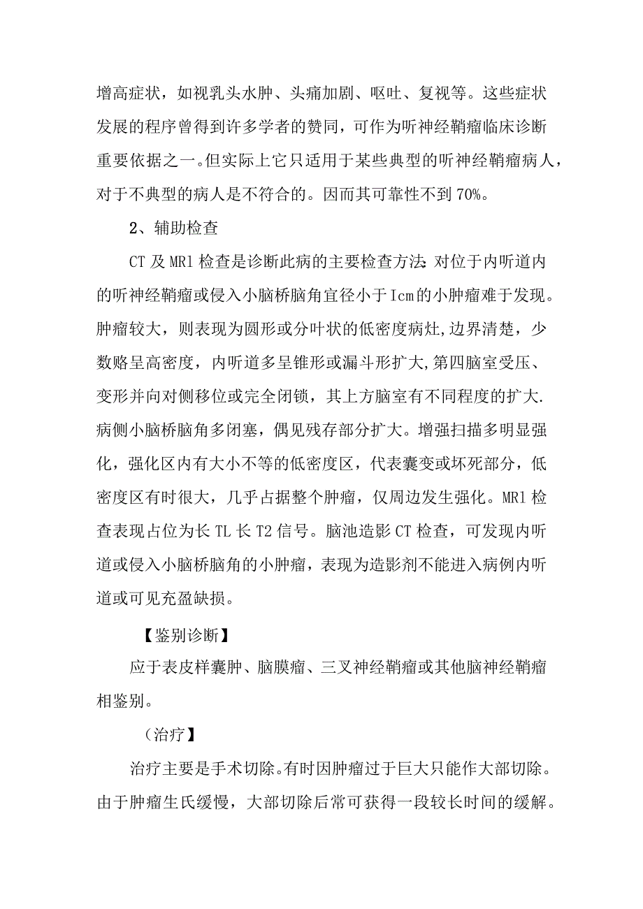 听神经鞘瘤诊疗常规.docx_第3页