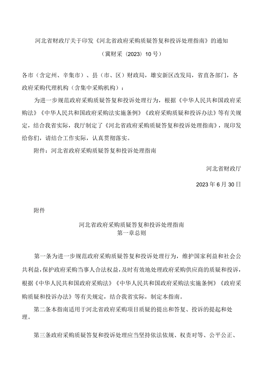 河北省财政厅关于印发《河北省政府采购质疑答复和投诉处理指南》的通知.docx_第1页