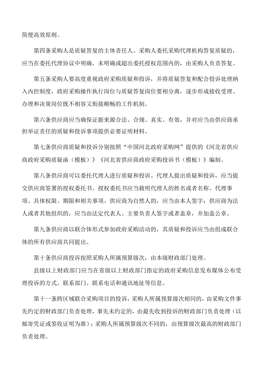 河北省财政厅关于印发《河北省政府采购质疑答复和投诉处理指南》的通知.docx_第2页