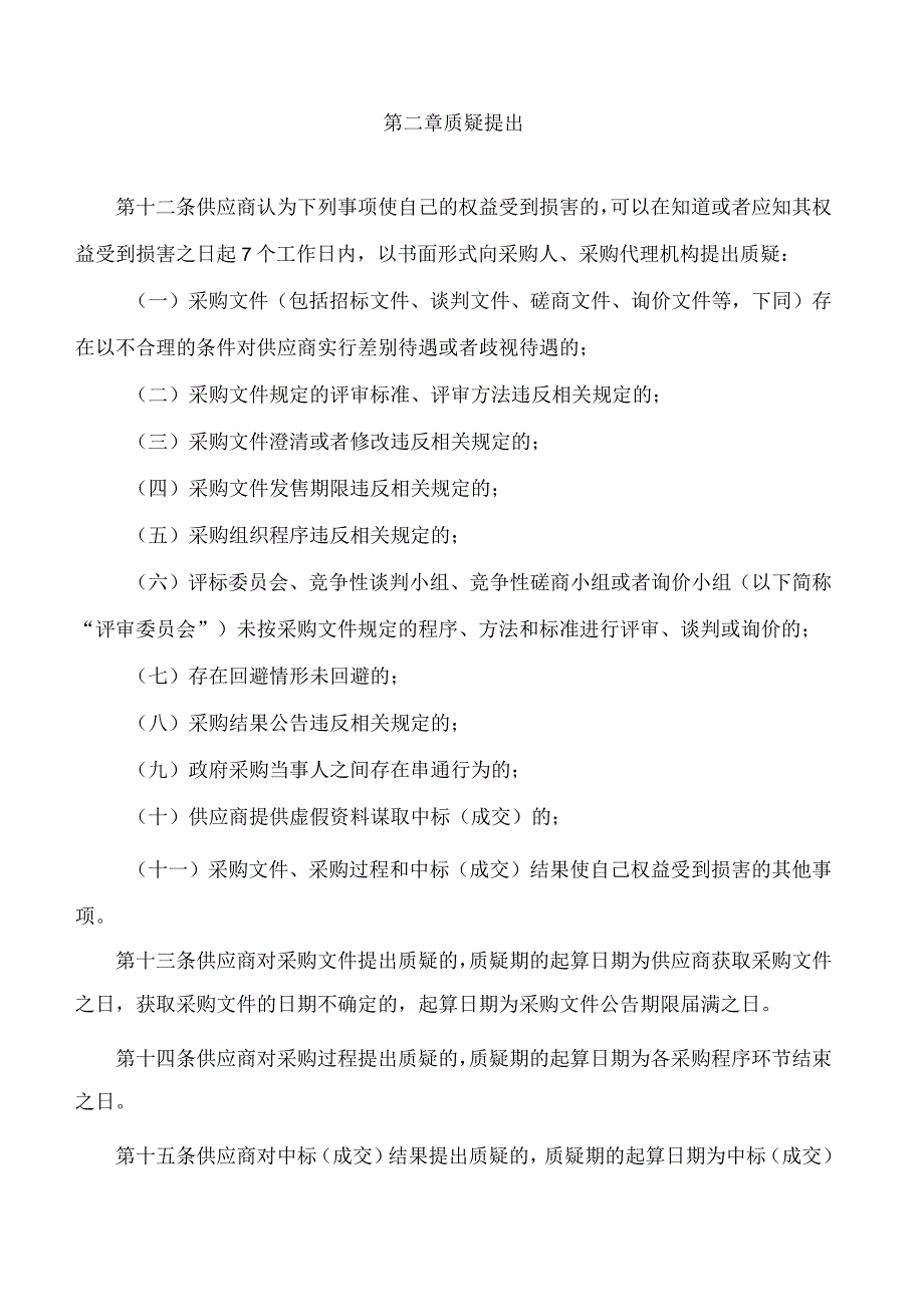 河北省财政厅关于印发《河北省政府采购质疑答复和投诉处理指南》的通知.docx_第3页