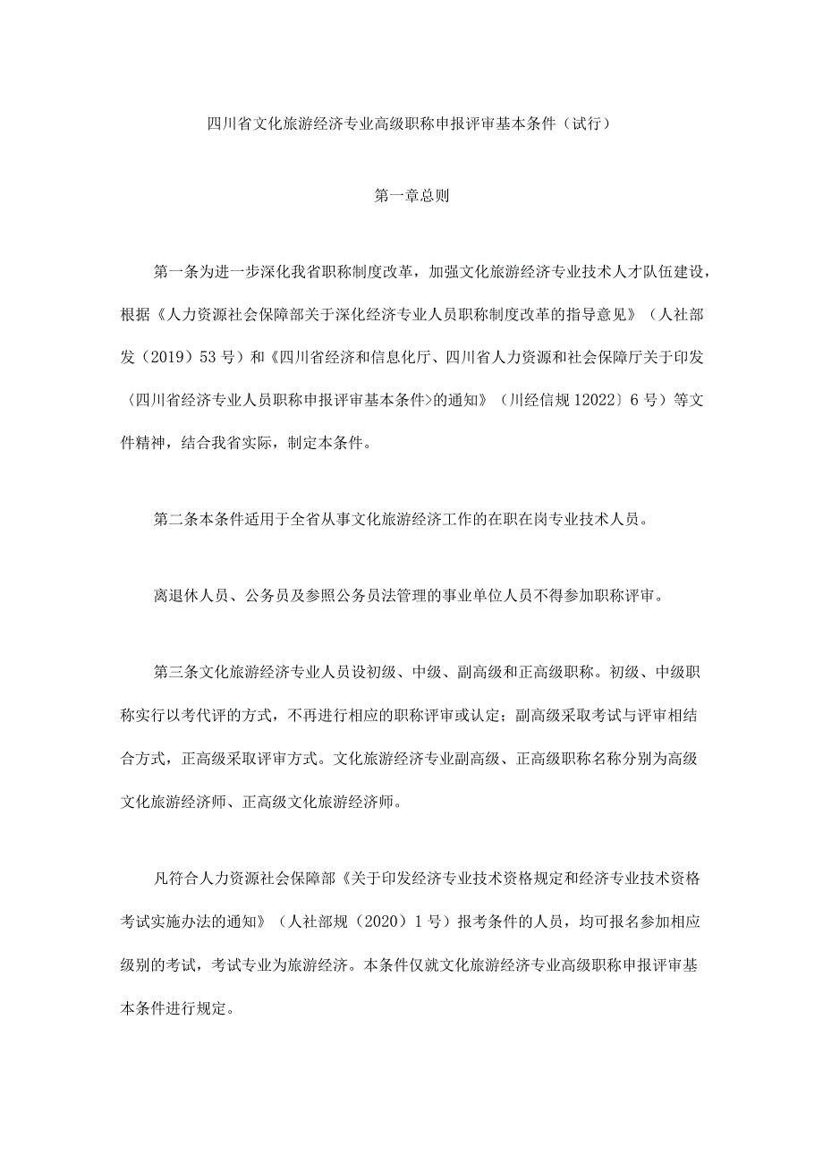 四川省文化旅游经济专业高级职称申报评审基本条件（试行）.docx_第1页