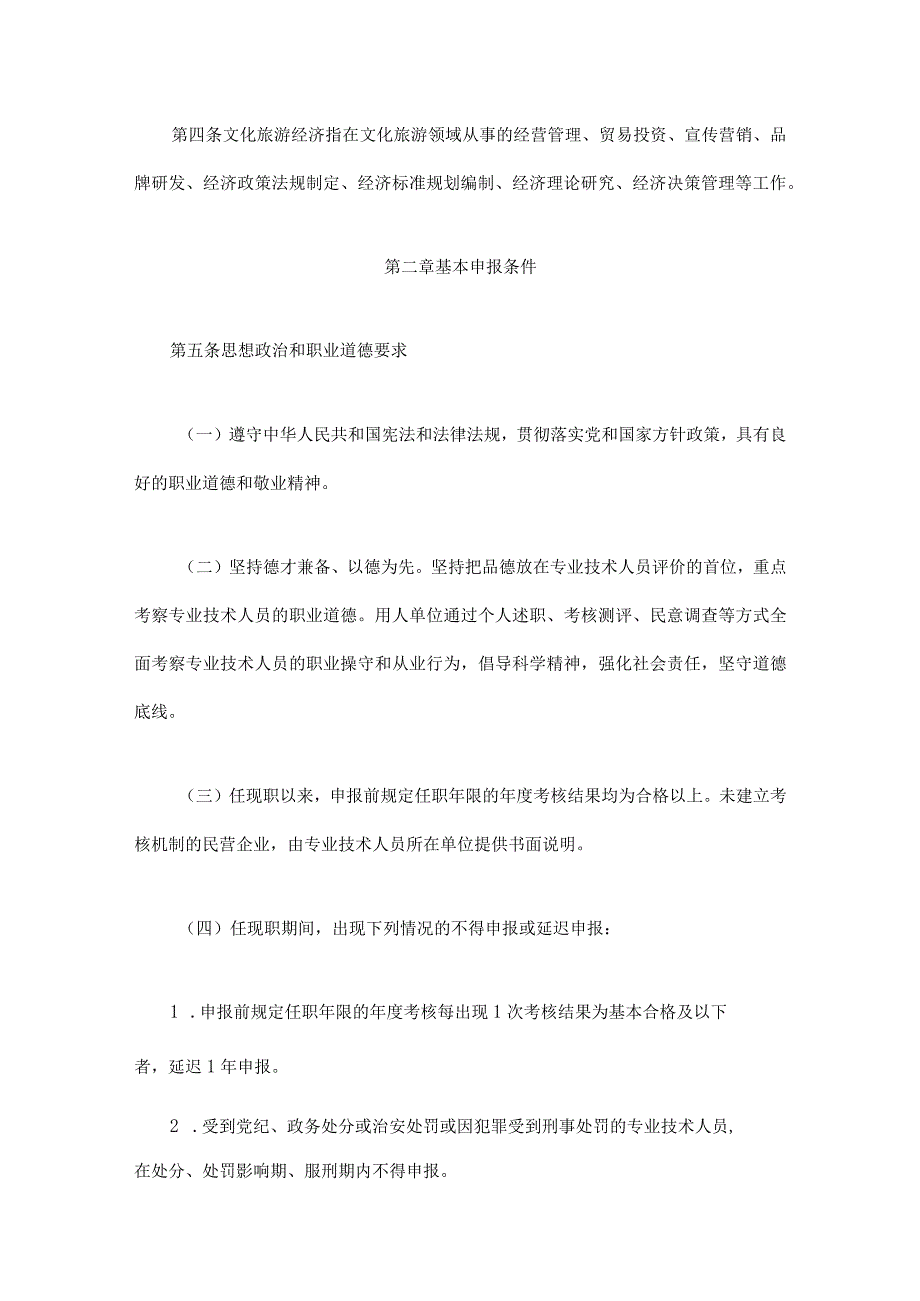 四川省文化旅游经济专业高级职称申报评审基本条件（试行）.docx_第2页