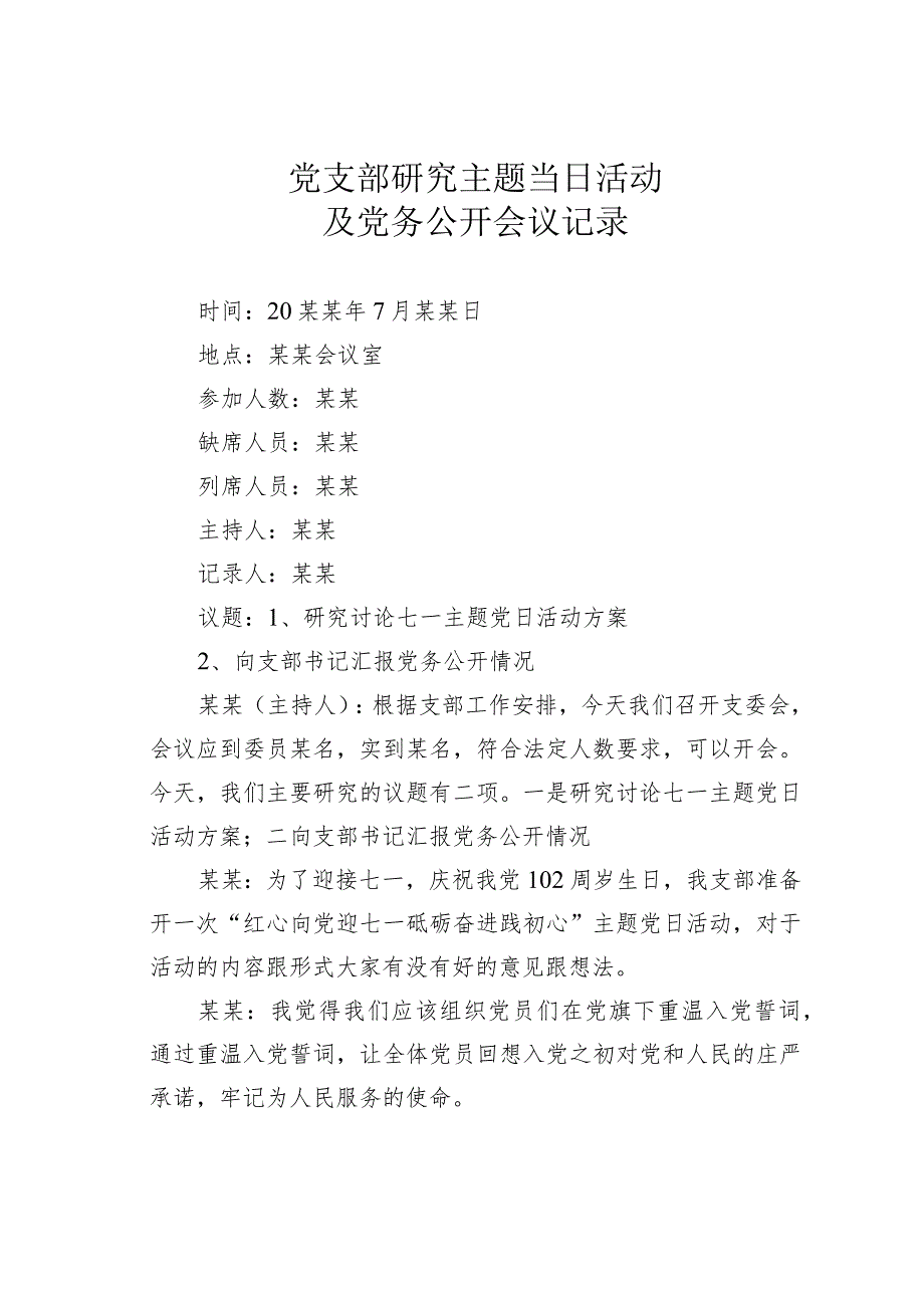 党支部研究主题当日活动及党务公开会议记录.docx_第1页