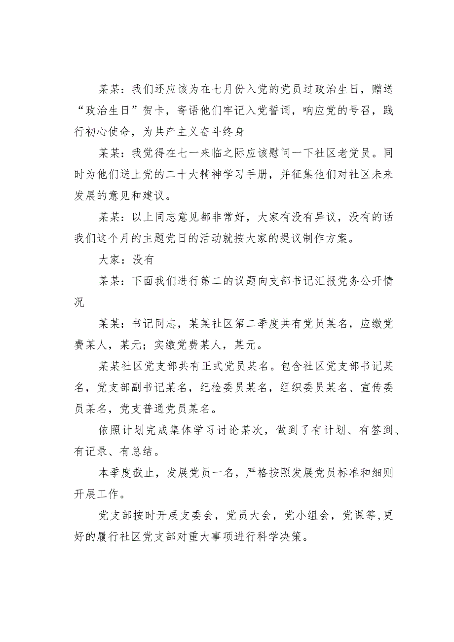 党支部研究主题当日活动及党务公开会议记录.docx_第2页