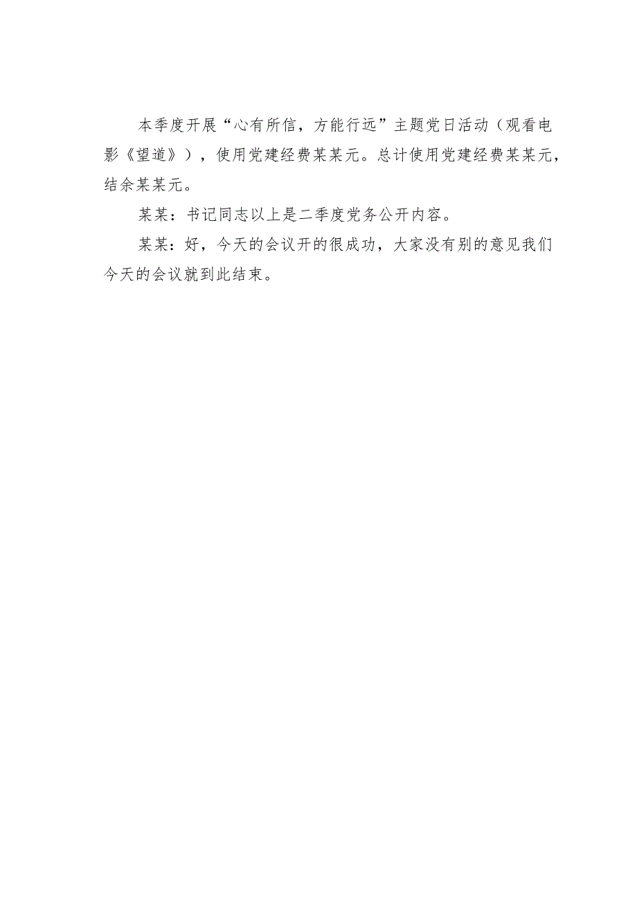 党支部研究主题当日活动及党务公开会议记录.docx_第3页