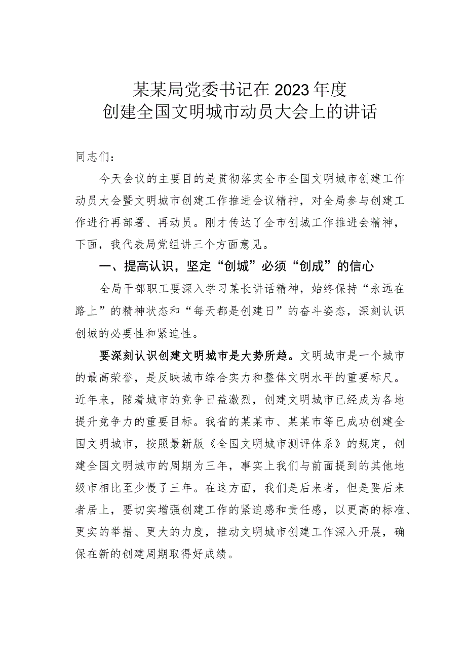 某某局党委书记在2023年度创建全国文明城市动员大会上的讲话.docx_第1页