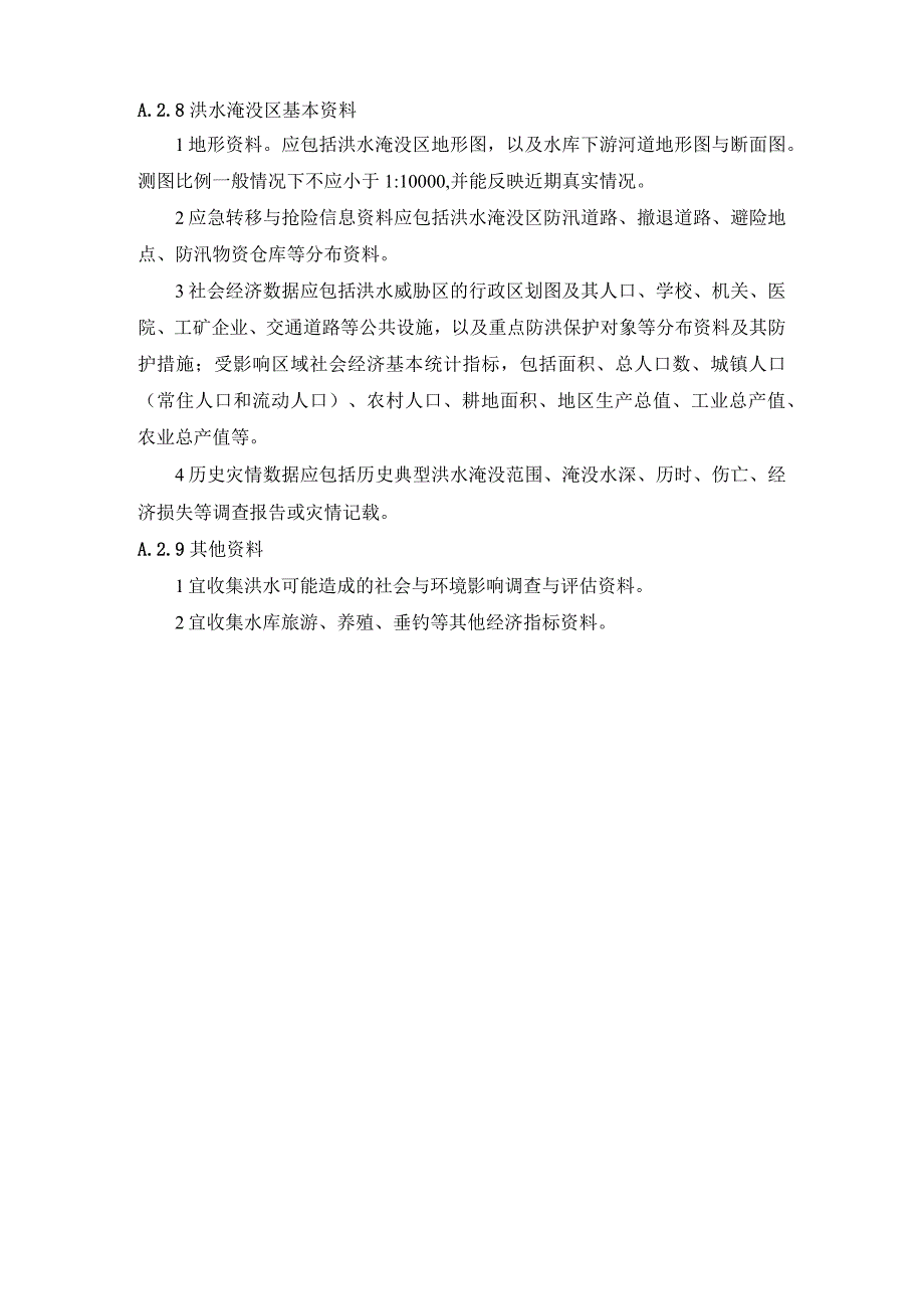 大坝风险评估所需资料清单、溃坝模式、路径、风险人口与生命、经济损失、环境影响指数计算、成本效益法和失衡法.docx_第3页