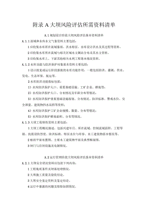 大坝风险评估所需资料清单、溃坝模式、路径、风险人口与生命、经济损失、环境影响指数计算、成本效益法和失衡法.docx