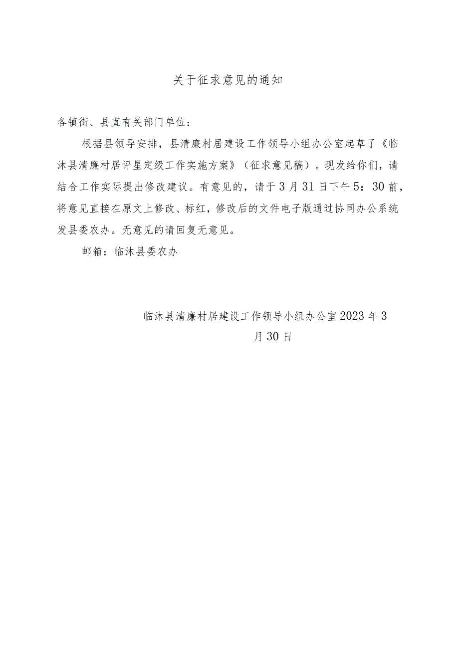 关于对清廉村居评星定级实施方案征求意见的通知.docx_第1页