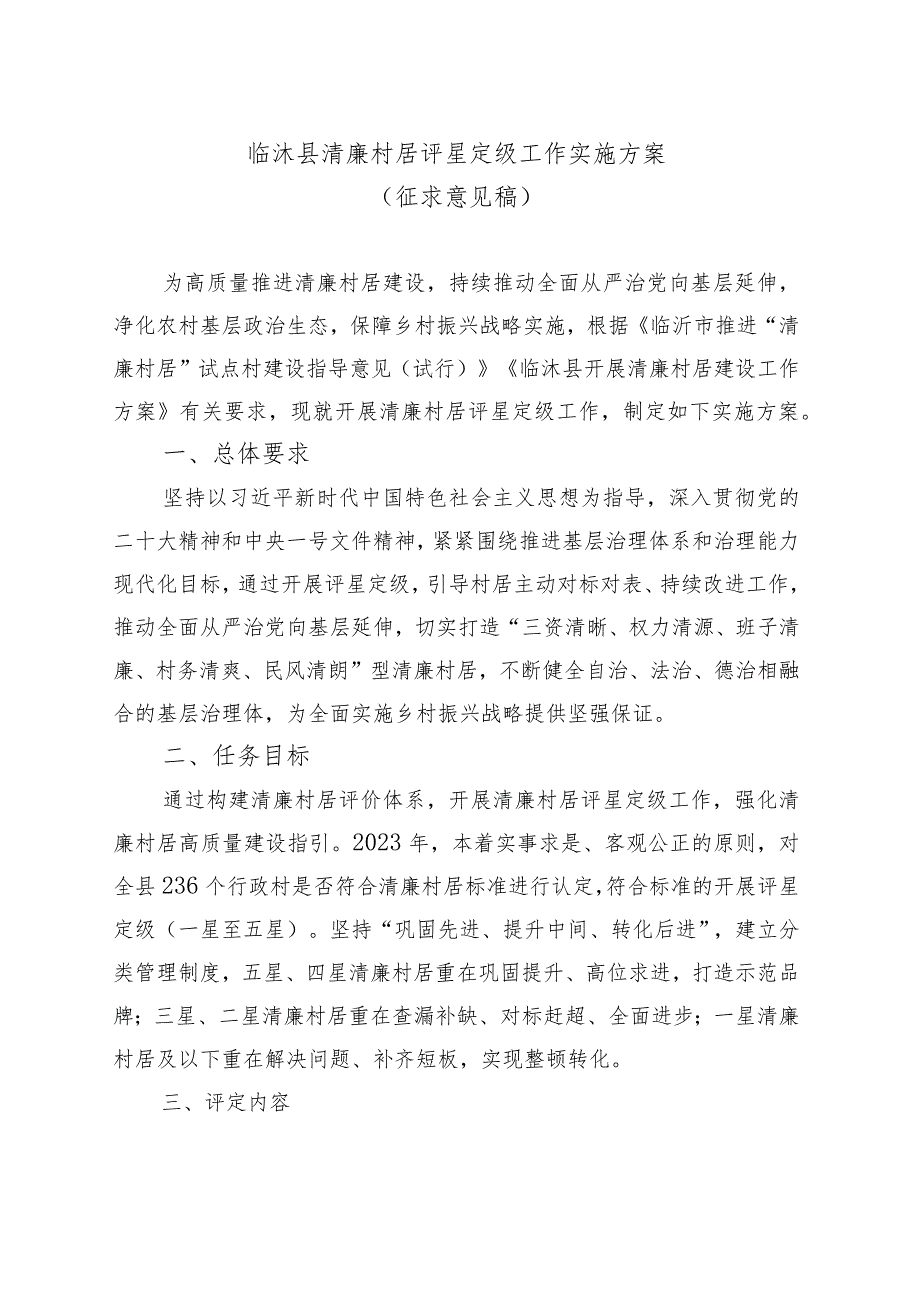 关于对清廉村居评星定级实施方案征求意见的通知.docx_第2页