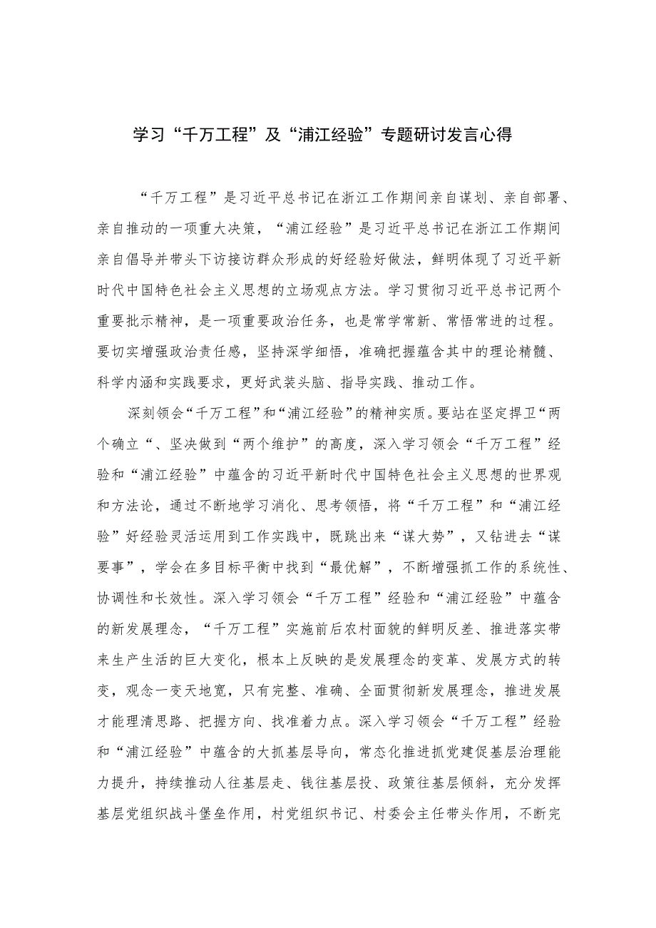 2023学习“千万工程”及“浦江经验”专题研讨发言心得范文(精选12篇模板).docx_第1页