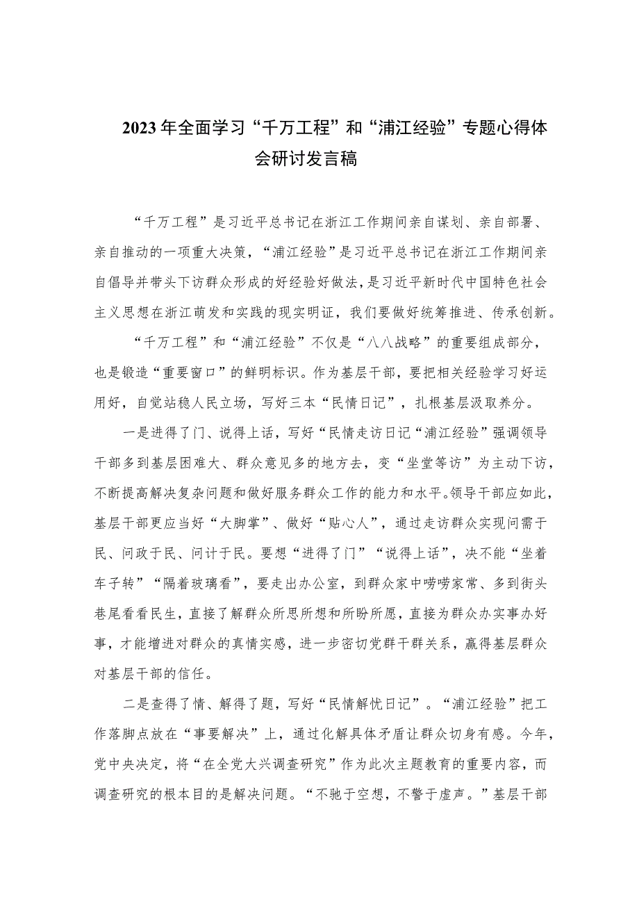 2023年全面学习“千万工程”和“浦江经验”专题心得体会研讨发言稿范文(精选12篇模板).docx_第1页