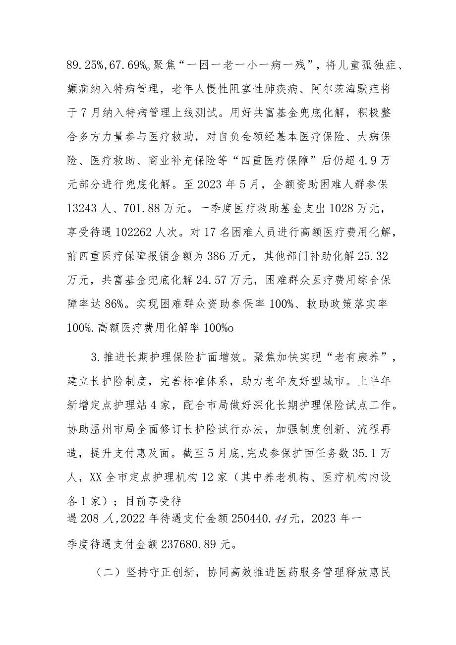 市医疗保障局2023年上半年工作总结和下半年工作思路.docx_第2页