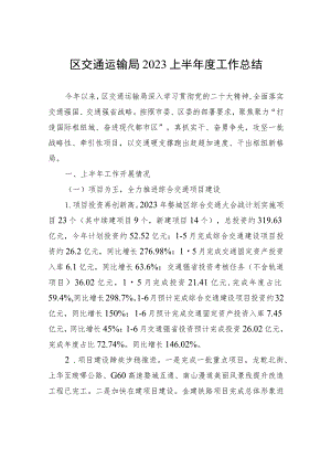 区交通运输局2023上半年度工作总结（20230629）.docx