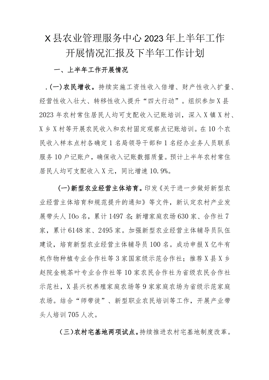 x县农业管理服务中心2023年上半年工作开展情况汇报及下半年工作计划.docx_第1页