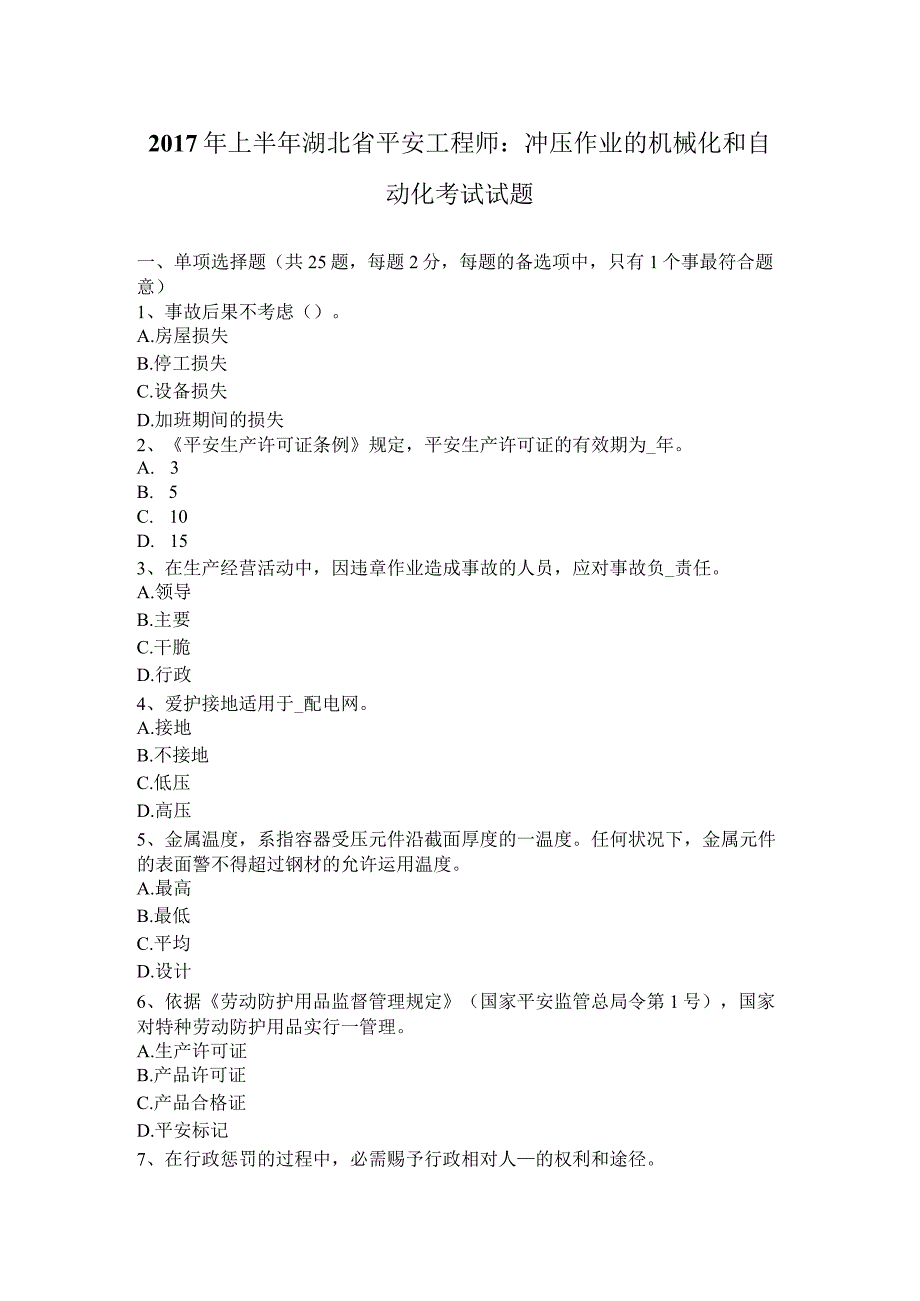 2017年上半年湖北省安全工程师：冲压作业的机械化和自动化考试试题.docx_第1页