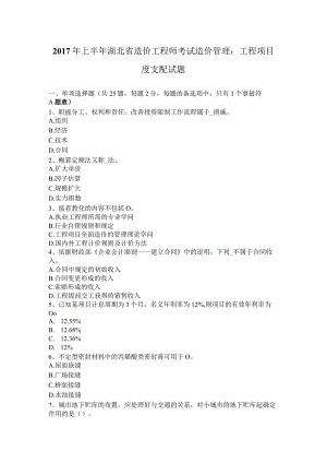 2017年上半年湖北省造价工程师考试造价管理：工程项目度计划试题.docx