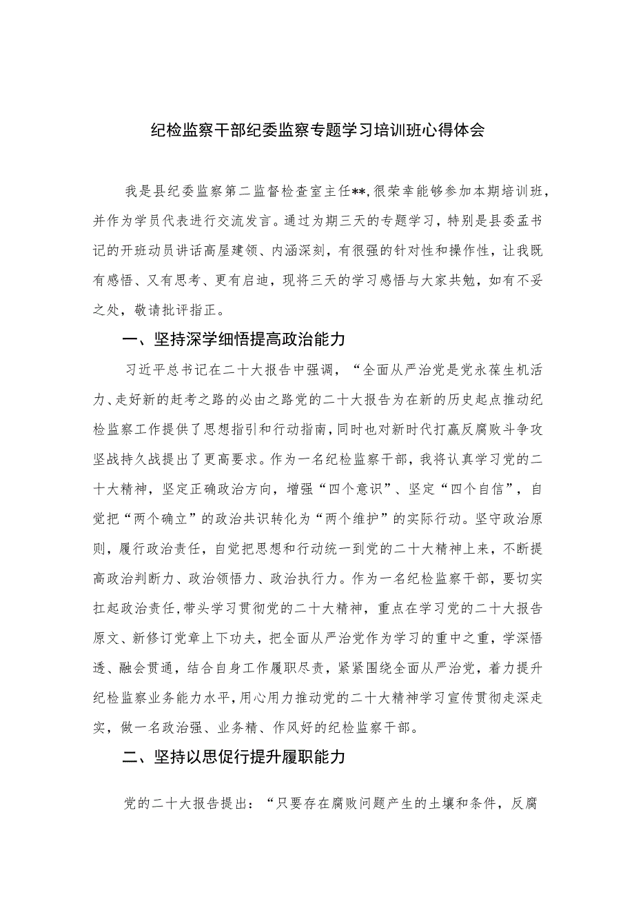 2023纪检监察干部纪委监察专题学习培训班心得体会最新精选版【10篇】范文.docx_第1页