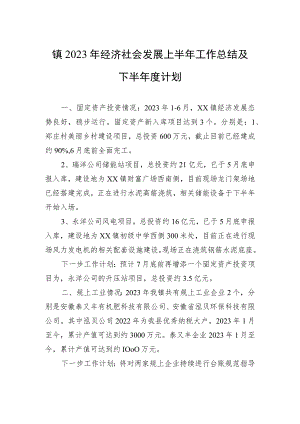 镇2023年经济社会发展上半年工作总结及下半年度计划(20230628).docx