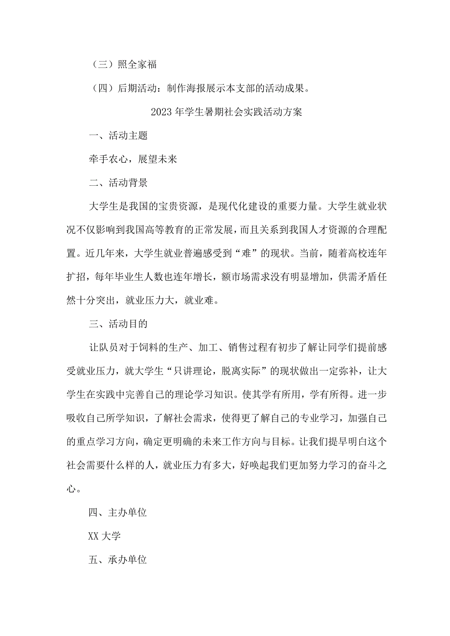 2023年高校《学生暑期社会》实践活动方案 （合计5份）.docx_第3页