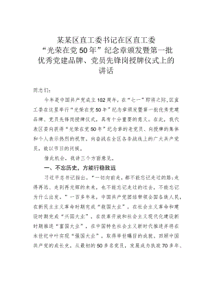 某某区直工委书记在区直工委“光荣在党50年”纪念章颁发暨第一批优秀党建品牌、党员先锋岗授牌仪式上的讲话.docx