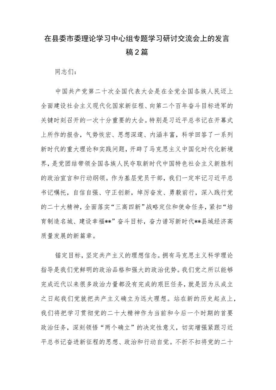 在县委 市委理论学习中心组专题学习研讨交流会上的发言稿2篇.docx_第1页