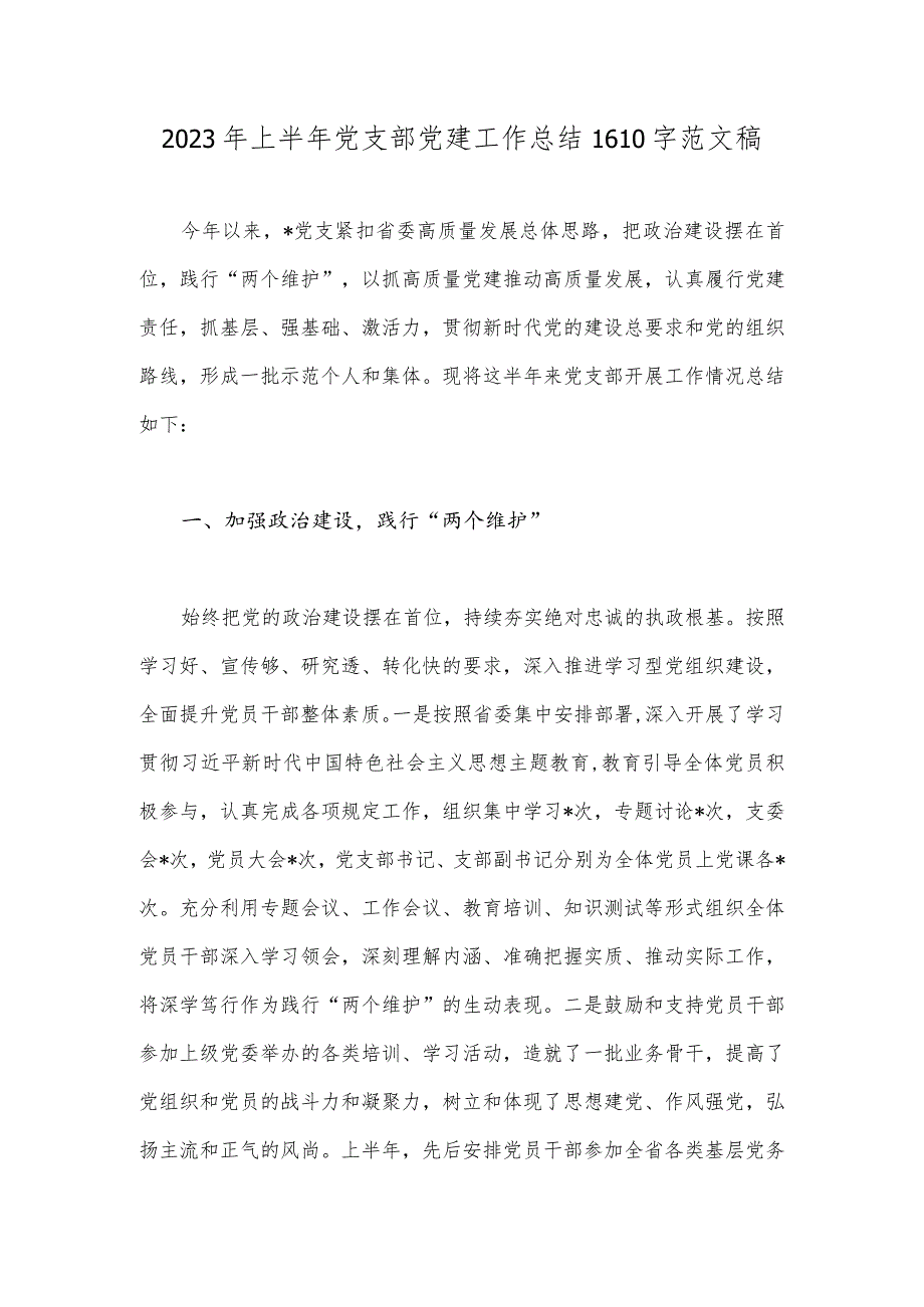 2023年上半年党支部党建工作总结1610字范文稿.docx_第1页