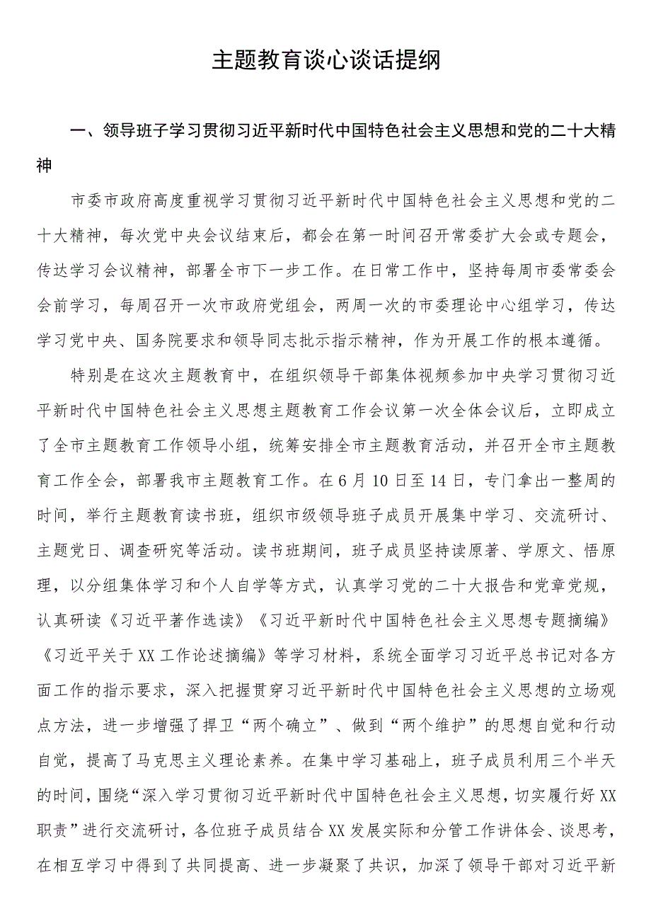 2023年主题教育谈心谈话提纲.docx_第1页