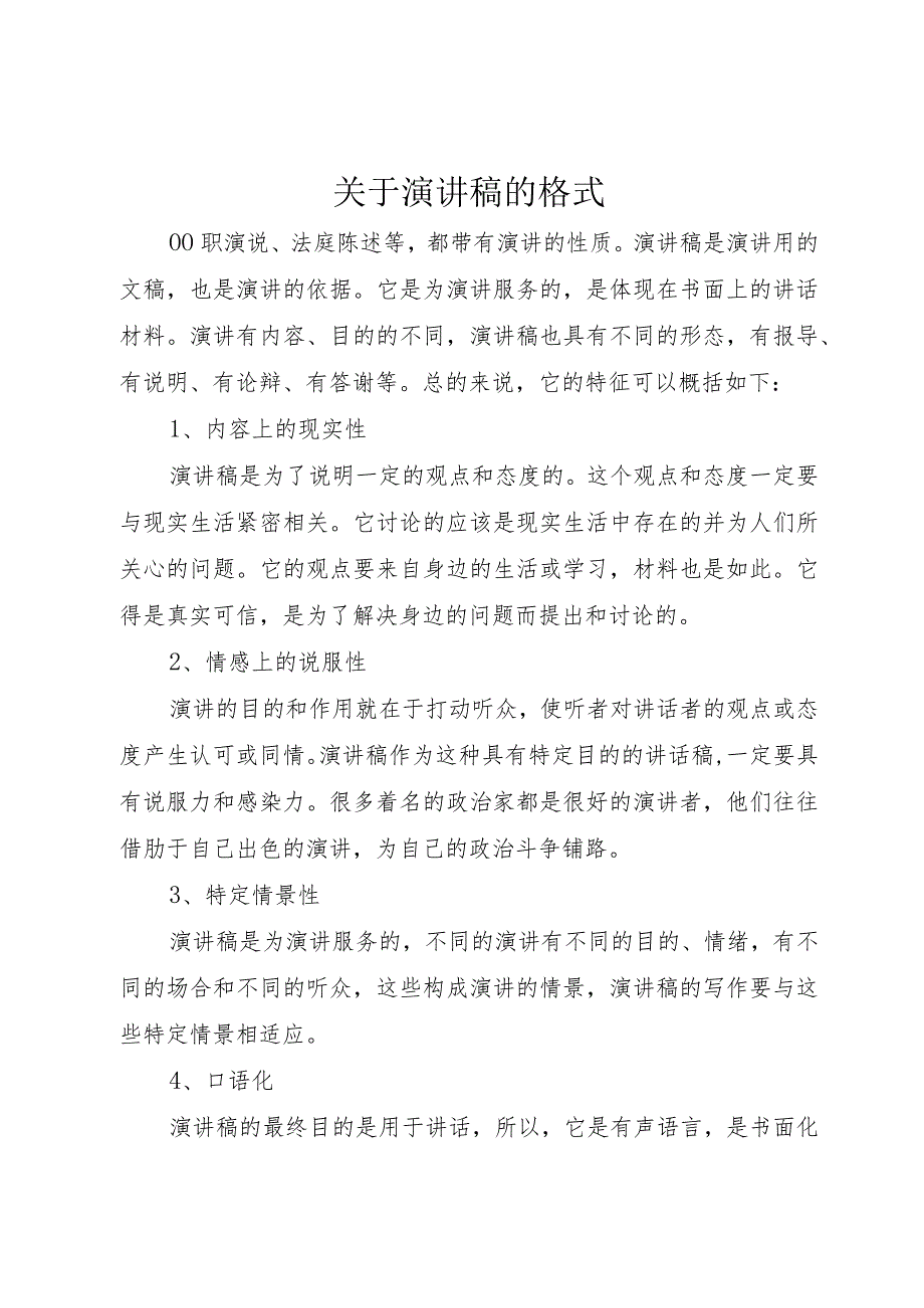 【精品文档】关于演讲稿的格式（整理版）.docx_第1页