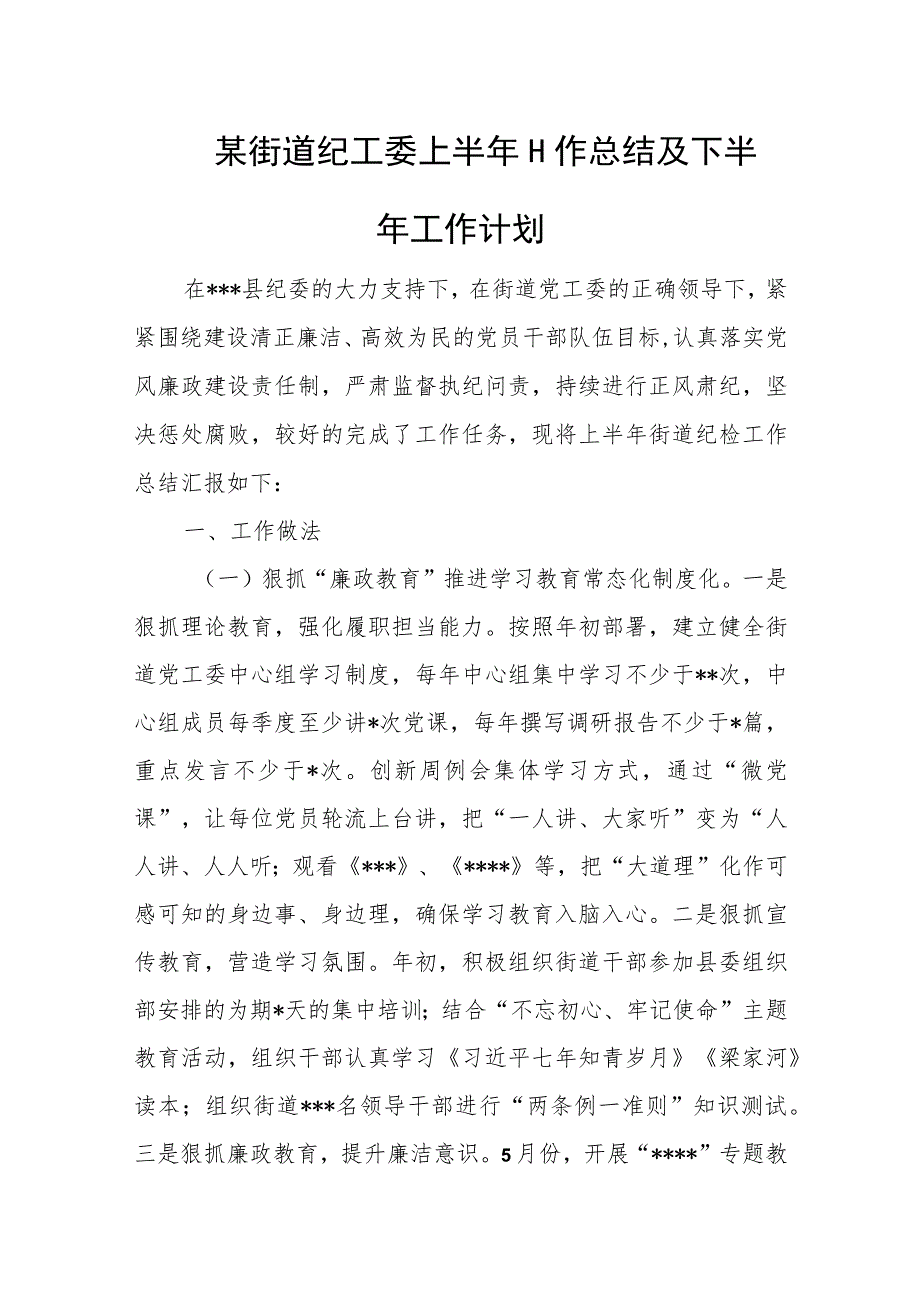 某街道纪工委上半年工作总结及下半年工作计划.docx_第1页