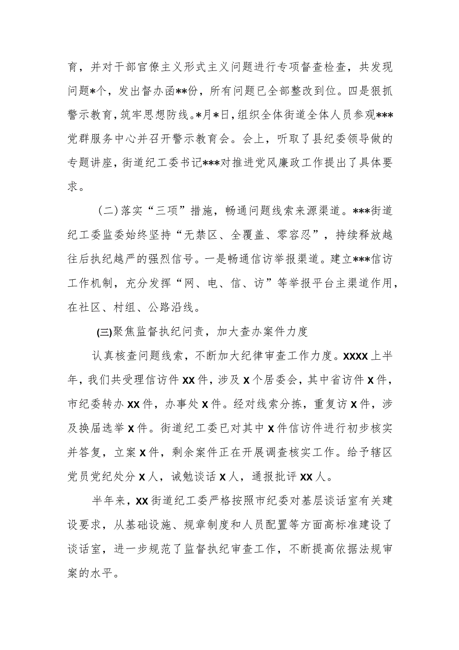 某街道纪工委上半年工作总结及下半年工作计划.docx_第2页