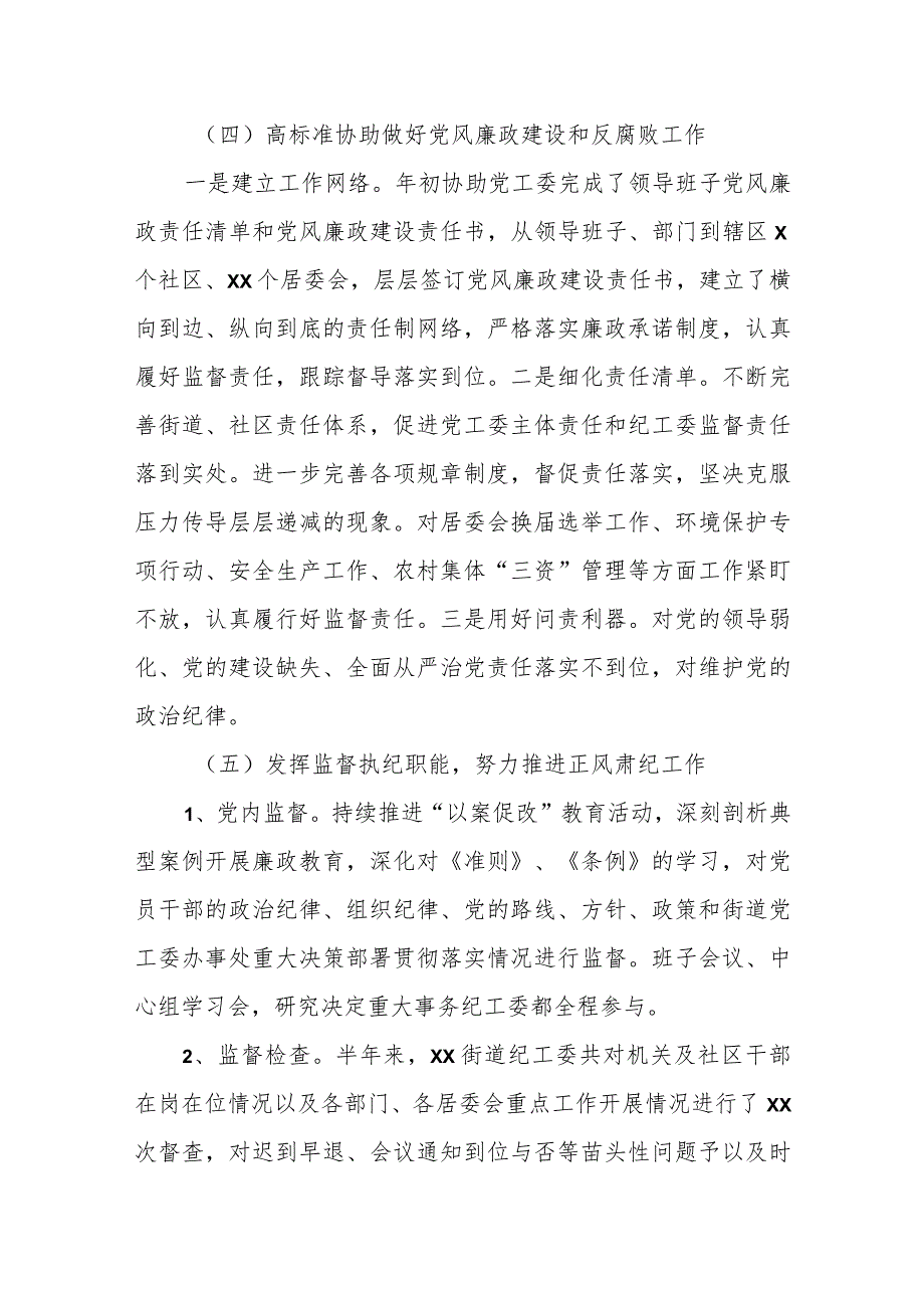 某街道纪工委上半年工作总结及下半年工作计划.docx_第3页