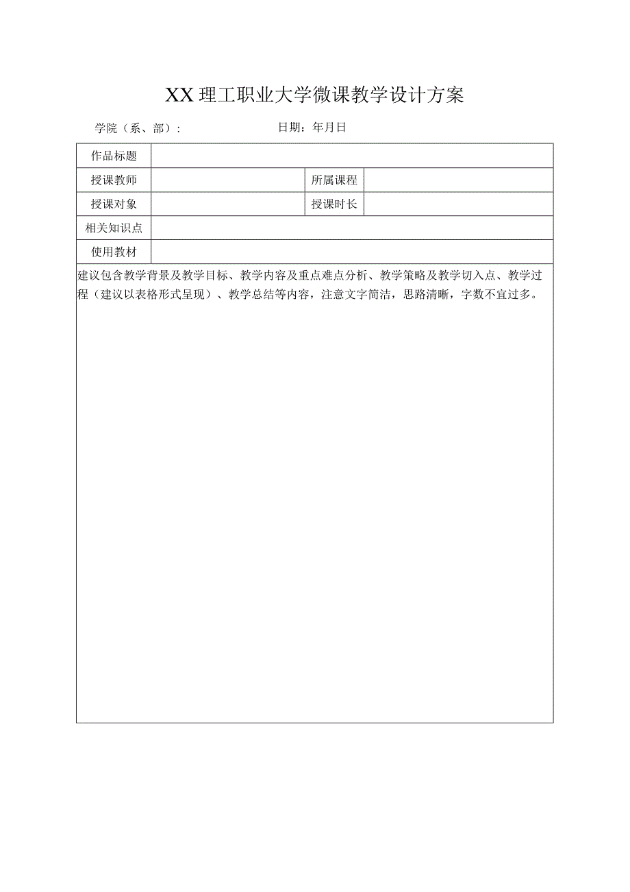 XX理工职业大学微课教学设计方案.docx_第1页