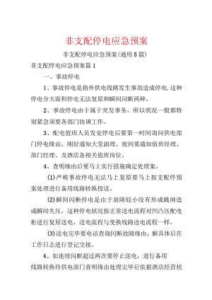 非计划停电应急预案.docx