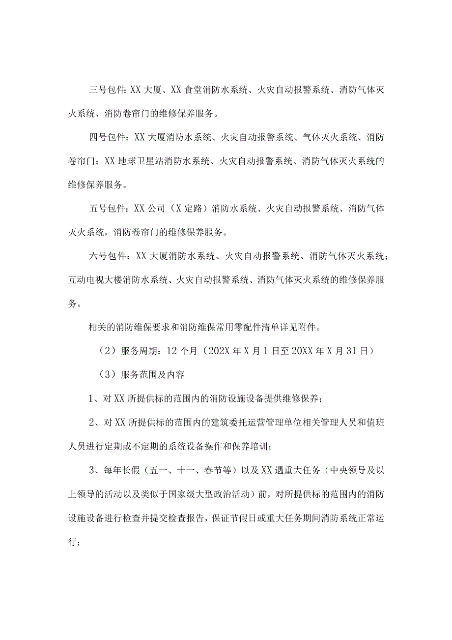 XX电视台202X年消防设施设备维保服务招标文件.docx_第2页