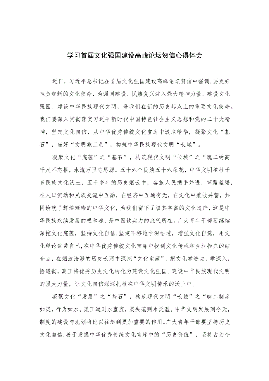 2023学习首届文化强国建设高峰论坛贺信心得体会精选7篇.docx_第1页