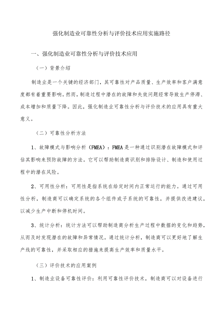 强化制造业可靠性分析与评价技术应用实施路径.docx_第1页