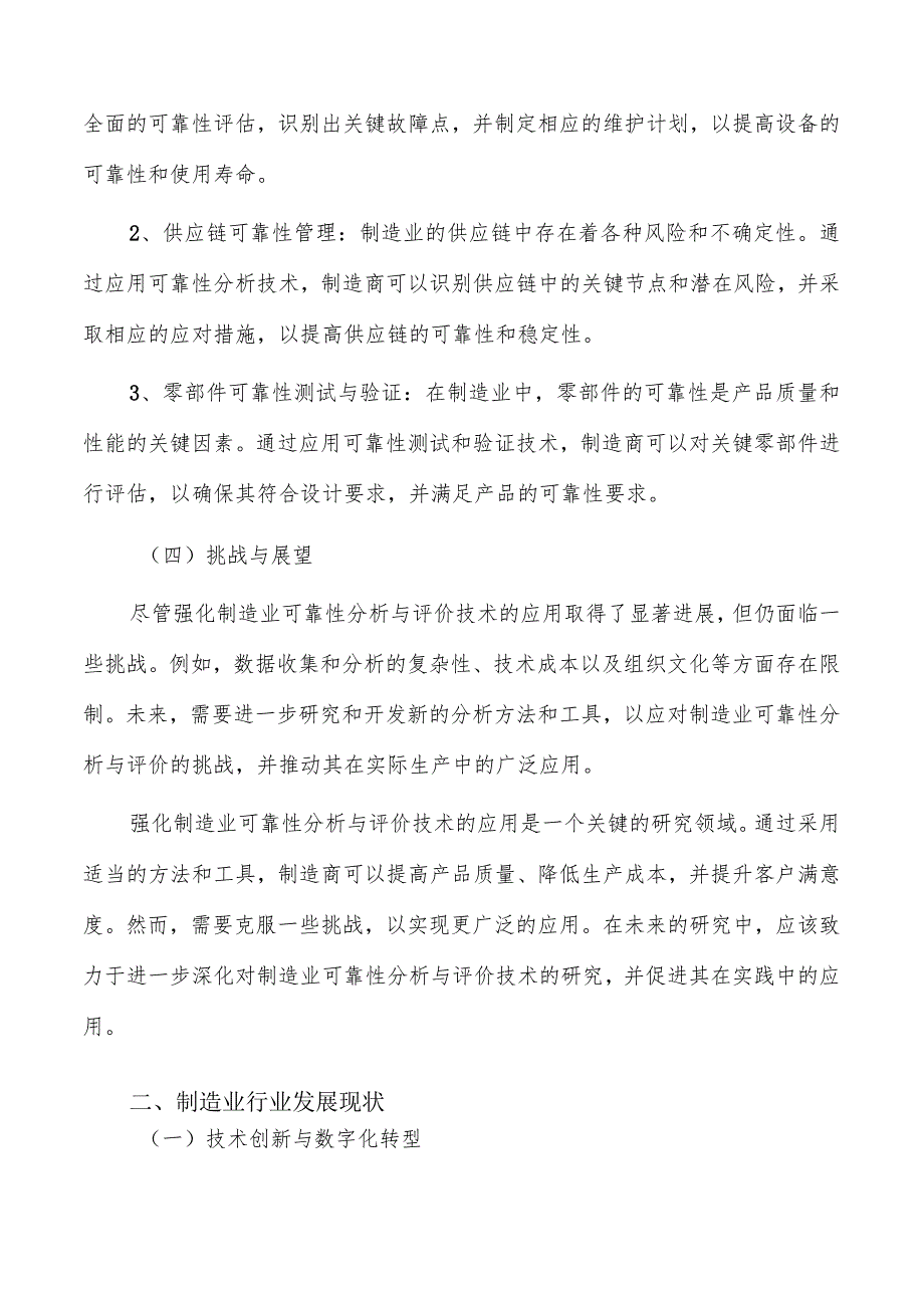 强化制造业可靠性分析与评价技术应用实施路径.docx_第2页