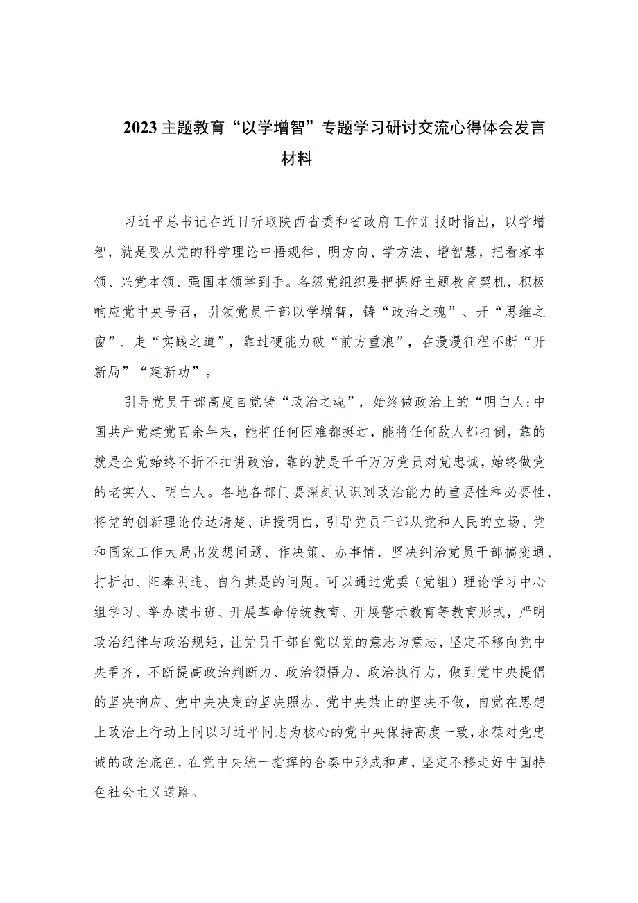 【“以学增智”主题教育研讨材料】2023主题教育“以学增智”专题学习研讨交流心得体会发言材料范例9篇精选.docx_第1页