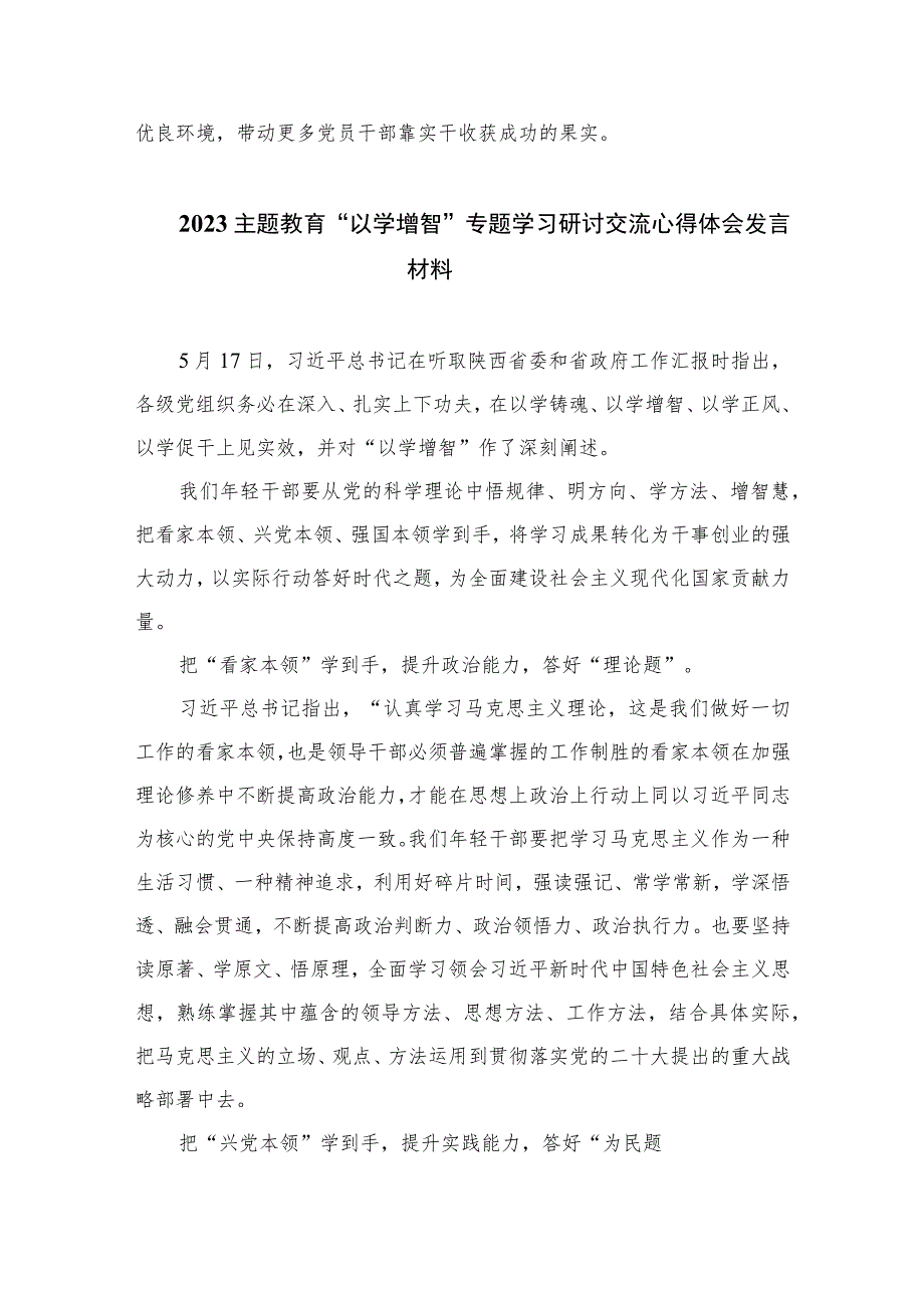 【“以学增智”主题教育研讨材料】2023主题教育“以学增智”专题学习研讨交流心得体会发言材料范例9篇精选.docx_第3页