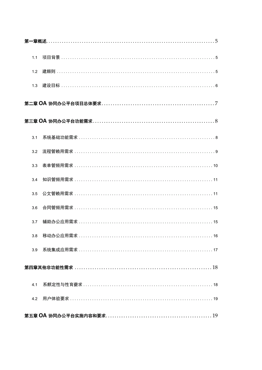 XX传媒集团有限公司信息化建设-OA协同办公平台技术需求书.docx_第3页