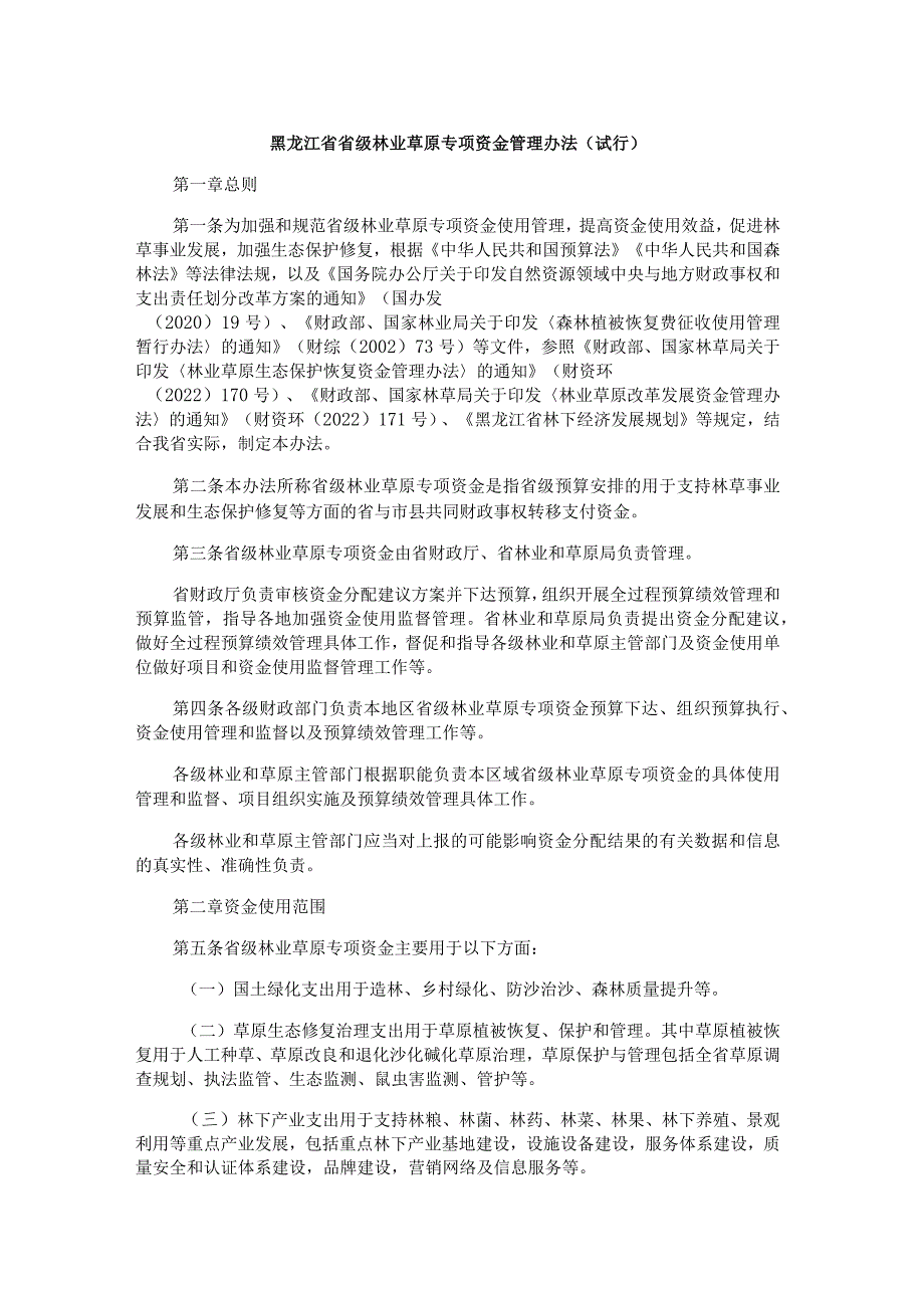 黑龙江省省级林业草原专项资金管理办法（试行）.docx_第1页