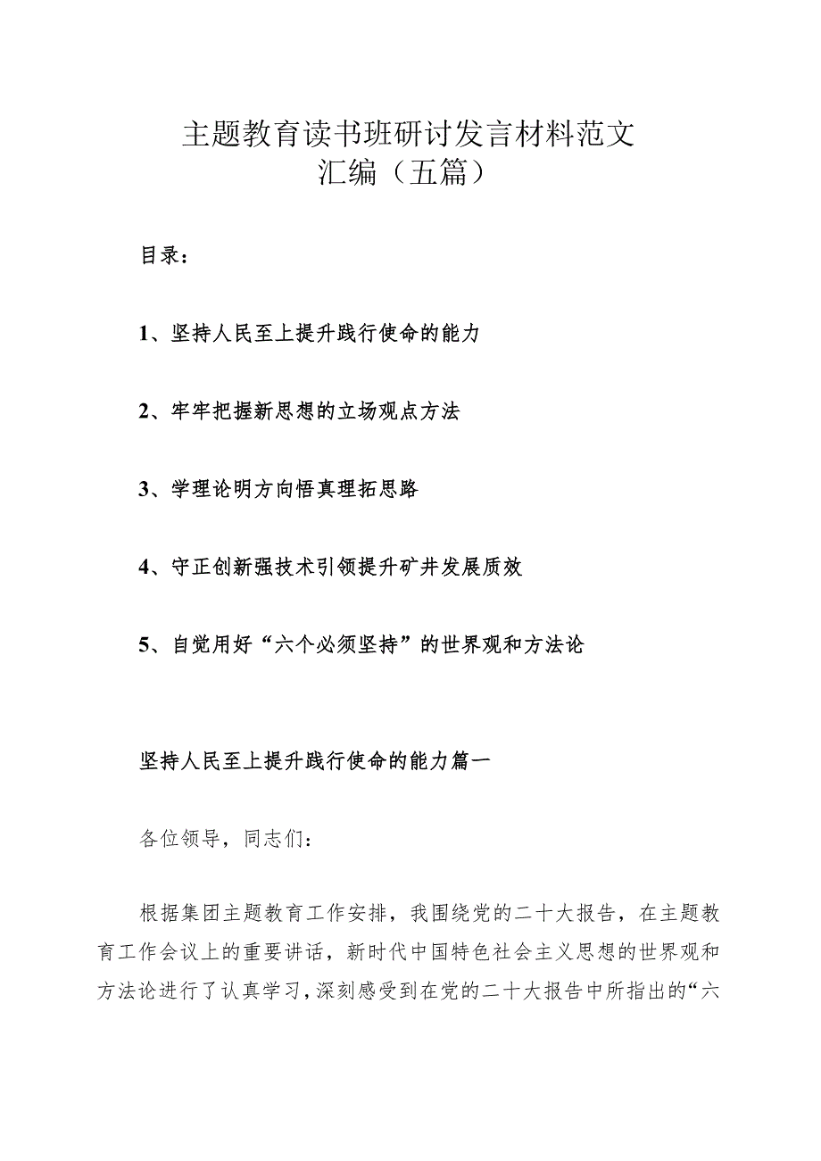 主题教育读书班研讨发言材料范文汇编（五篇）.docx_第1页