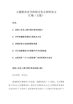 主题教育读书班研讨发言材料范文汇编（五篇）.docx