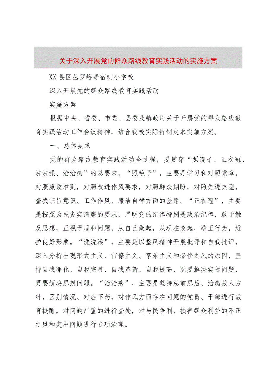 【精品文档】关于深入开展党的群众路线教育实践活动的实施方案（整理版）.docx_第1页