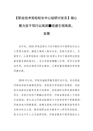 【职业技术党校校长中心组研讨发言】凝心聚力 实干笃行 以高质量党建引领高质量发展.docx