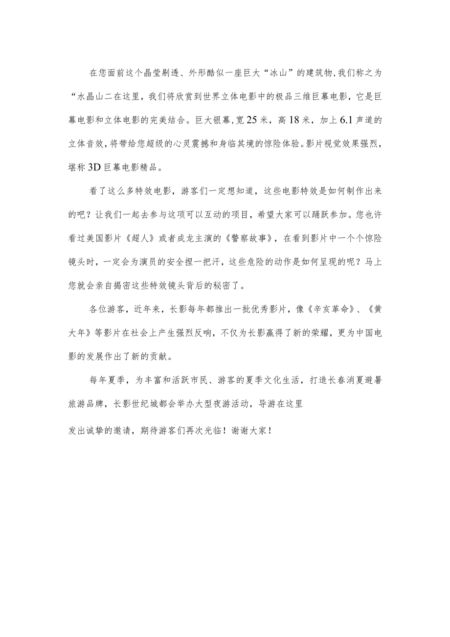 《导游服务能力》考试大纲（吉林省）中文类景点讲解词：长影世纪城.docx_第3页