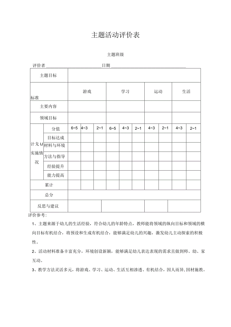 主题活动评价表.docx_第1页