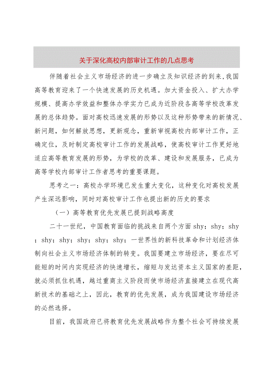 【精品文档】关于深化高校内部审计工作的几点思考（整理版）.docx_第1页