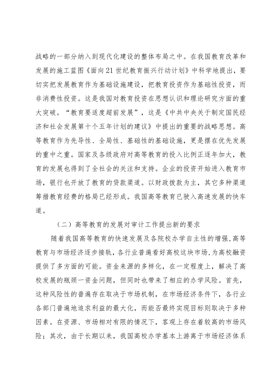 【精品文档】关于深化高校内部审计工作的几点思考（整理版）.docx_第2页